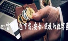 biasoiimToken官网钱包下载：