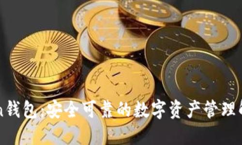 imToken钱包：安全可靠的数字资产管理解决方案