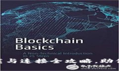 : imToken 2.0下载与连接全攻