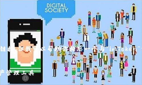 在这里，我无法给出具体的网址或链接。但我可以帮助你构思一个与“imToken”相关的内容广告。以下是一个示例：


imToken钱包：安全便捷的数字资产管理工具