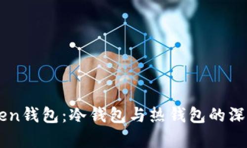 imToken钱包：冷钱包与热钱包的深度解析