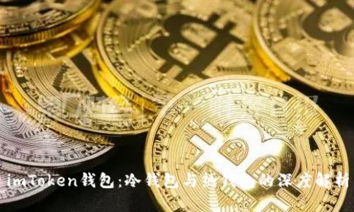 imToken钱包：冷钱包与热钱包的深度解析