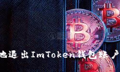 如何安全地退出ImToken钱包账户：完全指南