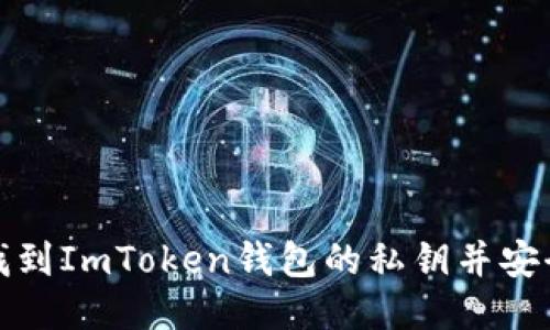 如何找到ImToken钱包的私钥并安全管理