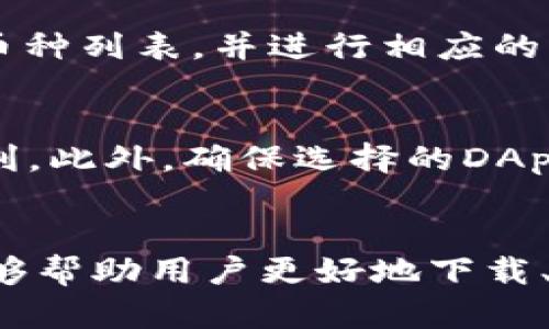 不适用标签: 下载以太坊imtoken钱包：如何安全、快速地管理你的数字资产

以太坊, imtoken钱包, 数字资产管理, 加密货币钱包/guanjianci

引言
在当今数字货币迅速发展的时代，以太坊作为一个重要的区块链平台，其上衍生出的各种数字资产变得愈发流行。而作为以太坊网络上一个极受欢迎的钱包，imToken钱包因其安全性、易用性和多功能性，受到许多用户的青睐。本文将全面介绍如何下载、安装及使用imToken钱包，帮助用户更好地管理自己的以太坊及其他数字资产。

一、什么是imToken钱包
imToken是一个多链数字资产钱包，支持以太坊（ETH）、比特币（BTC）、USDT等多种主要加密货币。它不仅允许用户安全存储和管理资产，同时也支持去中心化交易所（DEX）交易、DeFi应用以及NFT的管理。imToken钱包以其用户友好的界面和强大的功能著称，是数字货币投资者的重要工具。

二、imToken钱包的主要特点
1. **安全性**: imToken通过多重加密及本地存储私钥确保用户资产的安全。用户的私钥仅存储在本地设备，不会被上传至服务器。
2. **用户友好**: imToken的界面设计直观，即使是新手用户也能快速上手，轻松进行数字资产的管理和交易。
3. **多链支持**: 除了以太坊，imToken还支持多种其他区块链资产，使用户能够在一个平台上管理不同的数字资产。
4. **去中心化交易所**: 用户可以通过imToken直接访问去中心化交易所，便于进行数字资产的交易，提升了交易的灵活性与便捷性。
5. **社区支持**: imToken积极与用户进行互动，定期举办活动与更新，忠实于用户的需求和反馈。

三、如何下载imToken钱包
下载imToken钱包非常简单，用户可以按照以下步骤进行:
1. **访问官方网站**: 首先，用户需要访问imToken的官方网站或使用可信的应用商店（如Apple App Store或Google Play Store）。
2. **选择下载渠道**: 根据自己使用的设备选择合适的版本进行下载，imToken支持iOS、Android及桌面版本。
3. **安装应用**: 下载完成后，点击安装并按照屏幕上的提示完成安装。
4. **创建或导入钱包**: 打开安装好的应用，用户可以选择创建新钱包或导入已有钱包。若选择创建新钱包，系统会引导用户设置钱包名称、密码并备份助记词，以确保资金安全。

四、imToken钱包的使用方法
1. **创建新钱包**: 选择“创建钱包”并按照提示完成，包括设置密码和备份助记词。
2. **导入现有钱包**: 如果用户已有其他钱包，可以选择通过助记词或私钥导入，确保资产无缝迁移。
3. **资产管理**: 使用imToken，用户可以随时查看、发送、接收各种数字资产。通过点击“资产”页，可以查看当前钱包内的各种资产情况。
4. **进行交易**: 若要进行交易，用户只需点击“发送”功能，填写接收者地址和数量，然后确认交易。
5. **访问DApp和交易所**: imToken还集成了多个DApp，用户可以通过钱包访问去中心化金融（DeFi）应用和交易所，直接进行数字资产的管理和交易。

五、如何提升imToken钱包的安全性
1. **备份助记词**: 一旦创建钱包，用户务必妥善备份助记词，确保可以恢复钱包。
2. **启用双重认证**: 如果可能，启用双重认证来增强账户安全性。
3. **定期更新**: 保持应用更新，确保使用的版本是最新的，获得最佳的安全保护。
4. **警惕钓鱼攻击**: 不要随意点击不明链接或提供私钥信息，避免被钓鱼攻击。

六、常见问题

在深度了解imToken钱包的使用后，以下是用户常见的问题：

1. imToken钱包怎么备份和恢复？
备份和恢复imToken钱包是保证用户资产安全的重要步骤。初次创建钱包后，imToken会提供一个助记词，该助记词为12个随机单词的组合，用于恢复钱包。如果用户需要备份，最好将助记词写下并存放在安全的地方，避免数字方式存储以防黑客攻击。若用户需要恢复钱包，只需在打开imToken时选择“恢复钱包”，输入助记词即可。需要注意的是，助记词是唯一的恢复方式，因此请务必妥善保管。

2. imToken钱包的安全性如何？
imToken钱包在安全方面采取了多重措施，包括本地加密、助记词备份、密钥管理等。用户的私钥仅存于本地设备，不会上传至云端。此外，系统还设置了多重身份验证和交易确认，避免用户在未授权的情况下进行资金转移。但用户也需提高警惕，自觉防范网络钓鱼、恶意软件等潜在安全威胁。

3. 如何处理在imToken中遇到的交易问题？
在使用imToken进行交易时，部分用户可能会遇到交易延迟、失败等问题。这类情况通常由网络拥堵、转账金额不足、手续费设置不当等引起。用户在进行交易前，应确保选择合适的网络手续费，并保持网络连接稳定。如果交易依然未能完成，可以查看交易状态或联系客服获取帮助，必要时通过区块浏览器查询交易详情。

4. imToken支持哪些币种及资产？
imToken钱包支持多种主流数字资产，包括以太坊（ETH）、比特币（BTC）、USDT等。同时，imToken还支持ERC20代币，并定期更新以支持更多新兴资产。用户可以在应用内查看详细支持的币种列表，并进行相应的资产管理和交易。

5. 如何在imToken上进行兑换或投资？
imToken支持直接在应用内进行兑换及投资，用户可以通过DApp中访问多种去中心化交易平台，进行资产兑换或投资。用户需要注意选择合适的交易对、手续费及滑点等，以确保交易顺利。此外，确保选择的DApp具有良好的口碑，并了解相关风险后再进行投资。

总结
随着数字货币的普及，选择一个功能强大、安全可靠的钱包显得尤为重要。imToken凭借其优秀的用户体验和全面的功能，已成为众多用户管理数字资产的首选。希望通过本文的介绍，能够帮助用户更好地下载、使用及维护自己的imToken钱包，安全、便捷地管理数字资产。