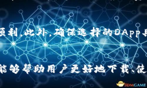 不适用标签: 下载以太坊imtoken钱包：如何安全、快速地管理你的数字资产

以太坊, imtoken钱包, 数字资产管理, 加密货币钱包/guanjianci

引言
在当今数字货币迅速发展的时代，以太坊作为一个重要的区块链平台，其上衍生出的各种数字资产变得愈发流行。而作为以太坊网络上一个极受欢迎的钱包，imToken钱包因其安全性、易用性和多功能性，受到许多用户的青睐。本文将全面介绍如何下载、安装及使用imToken钱包，帮助用户更好地管理自己的以太坊及其他数字资产。

一、什么是imToken钱包
imToken是一个多链数字资产钱包，支持以太坊（ETH）、比特币（BTC）、USDT等多种主要加密货币。它不仅允许用户安全存储和管理资产，同时也支持去中心化交易所（DEX）交易、DeFi应用以及NFT的管理。imToken钱包以其用户友好的界面和强大的功能著称，是数字货币投资者的重要工具。

二、imToken钱包的主要特点
1. **安全性**: imToken通过多重加密及本地存储私钥确保用户资产的安全。用户的私钥仅存储在本地设备，不会被上传至服务器。
2. **用户友好**: imToken的界面设计直观，即使是新手用户也能快速上手，轻松进行数字资产的管理和交易。
3. **多链支持**: 除了以太坊，imToken还支持多种其他区块链资产，使用户能够在一个平台上管理不同的数字资产。
4. **去中心化交易所**: 用户可以通过imToken直接访问去中心化交易所，便于进行数字资产的交易，提升了交易的灵活性与便捷性。
5. **社区支持**: imToken积极与用户进行互动，定期举办活动与更新，忠实于用户的需求和反馈。

三、如何下载imToken钱包
下载imToken钱包非常简单，用户可以按照以下步骤进行:
1. **访问官方网站**: 首先，用户需要访问imToken的官方网站或使用可信的应用商店（如Apple App Store或Google Play Store）。
2. **选择下载渠道**: 根据自己使用的设备选择合适的版本进行下载，imToken支持iOS、Android及桌面版本。
3. **安装应用**: 下载完成后，点击安装并按照屏幕上的提示完成安装。
4. **创建或导入钱包**: 打开安装好的应用，用户可以选择创建新钱包或导入已有钱包。若选择创建新钱包，系统会引导用户设置钱包名称、密码并备份助记词，以确保资金安全。

四、imToken钱包的使用方法
1. **创建新钱包**: 选择“创建钱包”并按照提示完成，包括设置密码和备份助记词。
2. **导入现有钱包**: 如果用户已有其他钱包，可以选择通过助记词或私钥导入，确保资产无缝迁移。
3. **资产管理**: 使用imToken，用户可以随时查看、发送、接收各种数字资产。通过点击“资产”页，可以查看当前钱包内的各种资产情况。
4. **进行交易**: 若要进行交易，用户只需点击“发送”功能，填写接收者地址和数量，然后确认交易。
5. **访问DApp和交易所**: imToken还集成了多个DApp，用户可以通过钱包访问去中心化金融（DeFi）应用和交易所，直接进行数字资产的管理和交易。

五、如何提升imToken钱包的安全性
1. **备份助记词**: 一旦创建钱包，用户务必妥善备份助记词，确保可以恢复钱包。
2. **启用双重认证**: 如果可能，启用双重认证来增强账户安全性。
3. **定期更新**: 保持应用更新，确保使用的版本是最新的，获得最佳的安全保护。
4. **警惕钓鱼攻击**: 不要随意点击不明链接或提供私钥信息，避免被钓鱼攻击。

六、常见问题

在深度了解imToken钱包的使用后，以下是用户常见的问题：

1. imToken钱包怎么备份和恢复？
备份和恢复imToken钱包是保证用户资产安全的重要步骤。初次创建钱包后，imToken会提供一个助记词，该助记词为12个随机单词的组合，用于恢复钱包。如果用户需要备份，最好将助记词写下并存放在安全的地方，避免数字方式存储以防黑客攻击。若用户需要恢复钱包，只需在打开imToken时选择“恢复钱包”，输入助记词即可。需要注意的是，助记词是唯一的恢复方式，因此请务必妥善保管。

2. imToken钱包的安全性如何？
imToken钱包在安全方面采取了多重措施，包括本地加密、助记词备份、密钥管理等。用户的私钥仅存于本地设备，不会上传至云端。此外，系统还设置了多重身份验证和交易确认，避免用户在未授权的情况下进行资金转移。但用户也需提高警惕，自觉防范网络钓鱼、恶意软件等潜在安全威胁。

3. 如何处理在imToken中遇到的交易问题？
在使用imToken进行交易时，部分用户可能会遇到交易延迟、失败等问题。这类情况通常由网络拥堵、转账金额不足、手续费设置不当等引起。用户在进行交易前，应确保选择合适的网络手续费，并保持网络连接稳定。如果交易依然未能完成，可以查看交易状态或联系客服获取帮助，必要时通过区块浏览器查询交易详情。

4. imToken支持哪些币种及资产？
imToken钱包支持多种主流数字资产，包括以太坊（ETH）、比特币（BTC）、USDT等。同时，imToken还支持ERC20代币，并定期更新以支持更多新兴资产。用户可以在应用内查看详细支持的币种列表，并进行相应的资产管理和交易。

5. 如何在imToken上进行兑换或投资？
imToken支持直接在应用内进行兑换及投资，用户可以通过DApp中访问多种去中心化交易平台，进行资产兑换或投资。用户需要注意选择合适的交易对、手续费及滑点等，以确保交易顺利。此外，确保选择的DApp具有良好的口碑，并了解相关风险后再进行投资。

总结
随着数字货币的普及，选择一个功能强大、安全可靠的钱包显得尤为重要。imToken凭借其优秀的用户体验和全面的功能，已成为众多用户管理数字资产的首选。希望通过本文的介绍，能够帮助用户更好地下载、使用及维护自己的imToken钱包，安全、便捷地管理数字资产。