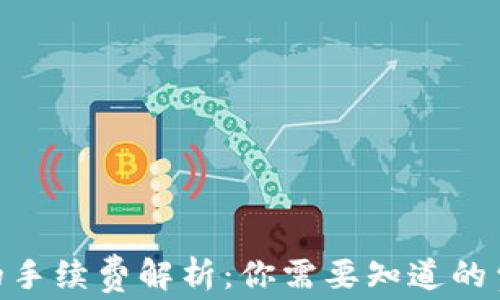 
imToken钱包的手续费解析：你需要知道的费用与节省技巧