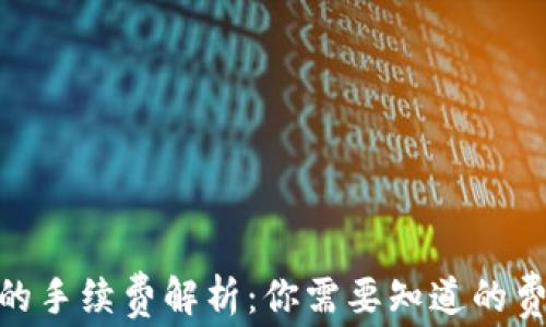 
imToken钱包的手续费解析：你需要知道的费用与节省技巧