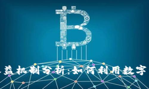 ImToken钱包的收益机制分析：如何利用数字资产获得更多收益