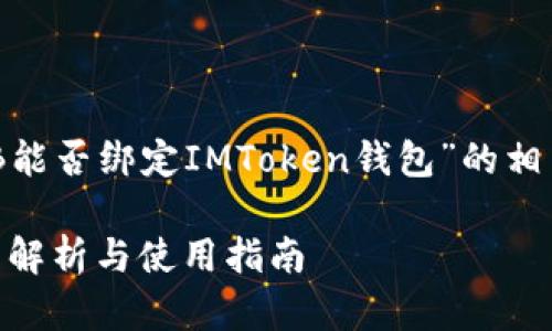 在这里我可以为您提供关于“SHIB能否绑定IMToken钱包”的相关信息，以下是详细的内容及解答。

SHIB能否绑定IMToken钱包？详细解析与使用指南