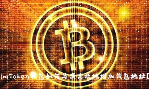 imToken钱包如何简便高效地增加钱包地址？