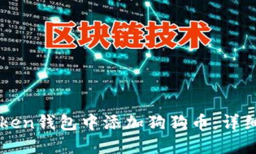 如何在imToken钱包中添加狗狗币：详细步骤与技巧