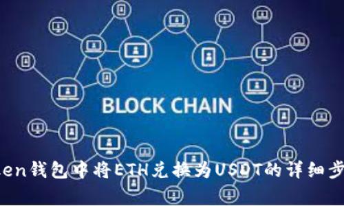  如何在imToken钱包中将ETH兑换为USDT的详细步骤与注意事项