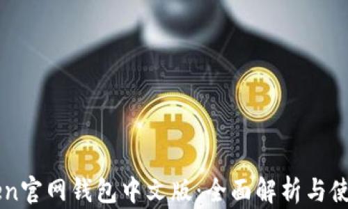 
imToken官网钱包中文版：全面解析与使用指南