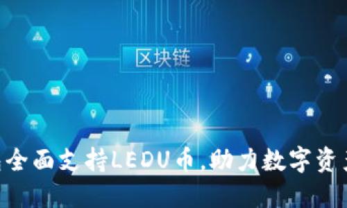 imToken钱包全面支持LEDU币，助力数字资产交易新体验