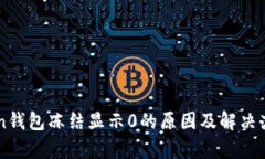 imToken钱包冻结显示0的原因及解决办法解析