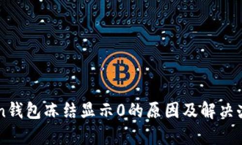 imToken钱包冻结显示0的原因及解决办法解析