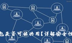 imToken钱包是否可以共用？详解安全性与使用技巧