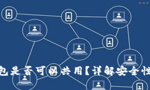 imToken钱包是否可以共用？详解安全性与使用技巧