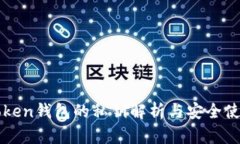 : imToken钱包的私钥解析与安全使用指南