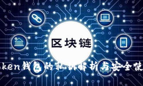 : imToken钱包的私钥解析与安全使用指南