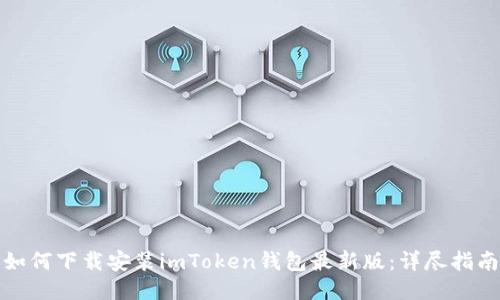如何下载安装imToken钱包最新版：详尽指南