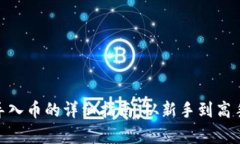 imToken钱包导入币的详细指南：从新手到高手的全