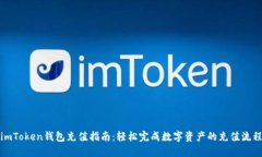 imToken钱包充值指南：轻松完成数字资产的充值流
