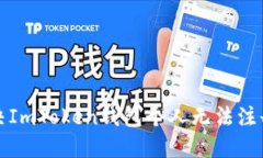 如何解决ImToken钱包个人无法注册的问题