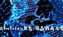 如何安全退出imToken钱包：详尽指南与常见问题解