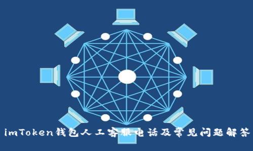 imToken钱包人工客服电话及常见问题解答
