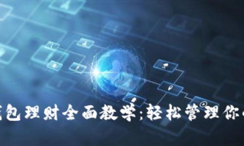 imToken钱包理财全面教学：轻松管理你的虚拟财富