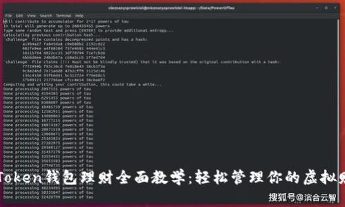 imToken钱包理财全面教学：轻松管理你的虚拟财富