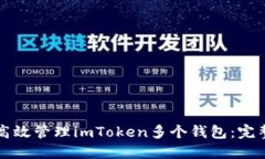 如何高效管理imToken多个钱