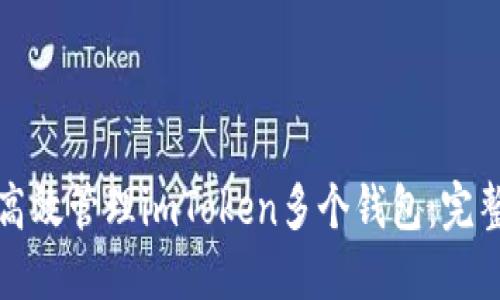 如何高效管理imToken多个钱包：完整指南
