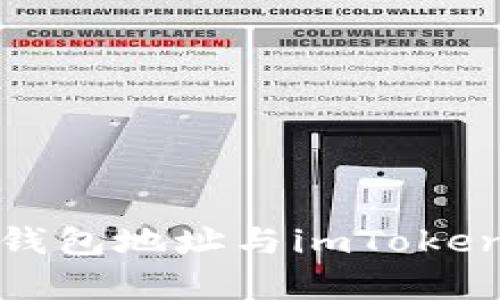 全面解析ERC20钱包地址与imToken应用的使用指南