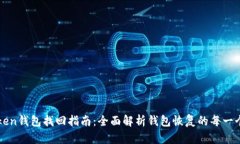 imToken钱包找回指南：全面
