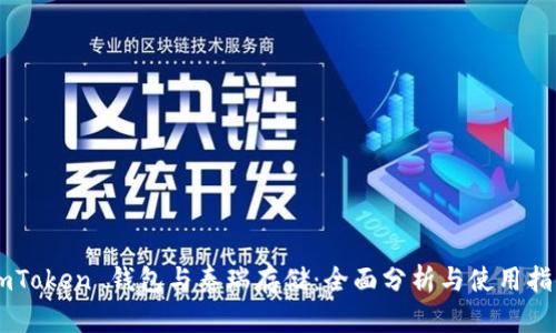 ImToken 钱包与泰瑞存储：全面分析与使用指南