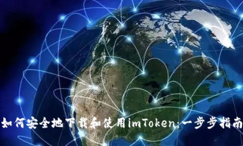 如何安全地下载和使用imToken：一步步指南