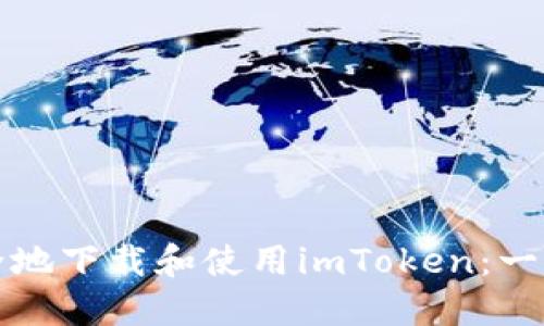 如何安全地下载和使用imToken：一步步指南