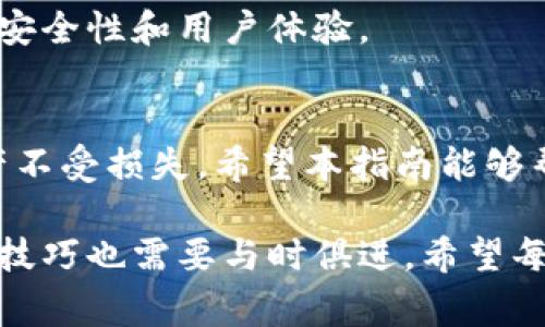如何安全有效地解绑imToken钱包：详细步骤与注意事项
imToken钱包, 解绑钱包, 数字货币安全, 区块链钱包/guanjianci

引言
随着数字货币投资的不断发展，越来越多人选择使用钱包来管理自己的虚拟资产。imToken作为一种流行的数字货币钱包，其便利性和安全性吸引了大量用户。但是，有时用户可能需要解绑imToken钱包以进行更换、更新或者出于安全原因。在本文中，我们将详细讨论如何安全地解绑imToken钱包、注意事项以及相关问题解答。

一、解绑imToken钱包的必要性
解绑imToken钱包的原因可能有很多，用户可能因为如下原因需要解绑：
ul
    li更改设备：当用户更换手机或设备时，可能需要解绑旧设备上的imToken钱包以在新设备上重新安装和登录。/li
    li安全考虑：如果用户担心钱包安全受到威胁，及时解绑钱包可以避免资产被盗。/li
    li升级迭代：新的钱包应用版本可能带来更好的体验和更多的功能，因此用户可能希望解绑旧版。/li
    li不会使用：如果用户决定不再使用数字货币，他们可能会选择解绑钱包，并妥善处理其数字资产。/li
/ul

二、如何解绑imToken钱包
解绑imToken钱包是一个相对简单的过程，但用户必须遵循步骤，以确保操作的安全性。

h4步骤1：备份助记词/h4
在解绑前，务必备份钱包的助记词。助记词是恢复钱包的唯一凭证，丢失助记词可能导致无法恢复资产。

h4步骤2：登录imToken钱包/h4
打开imToken应用，输入密码登录到你的钱包账户。

h4步骤3：进入设置/h4
登录后，点击界面右下角的“设置”图标，进入设置界面。

h4步骤4：解绑钱包/h4
在设置中找到“安全中心”，然后选择“解绑钱包”。按照界面提示确认解绑。

h4步骤5：确认操作/h4
系统可能会要求你再次输入密码以确认解绑操作。输入密码后，即可完成解绑。

三、解绑过程中的注意事项
ul
    li确保网络安全：在解绑操作过程中，确保你的网络连接是安全的，避免使用公共Wi-Fi。公共网络容易遭受攻击，可能会导致资金损失。/li
    li确认资产安全：确保在解绑之前，将钱包内的所有资产转移至安全地址，避免由于解绑造成资产无法找回。/li
    li备份数据：如上所述，确保已备份钱包助记词、一切数据，为后续恢复作准备。/li
    li定期更换密码：为了提高安全性，定期更换imToken的登录密码。/li
/ul

四、常见问题解答

h4问题1：解绑imToken钱包会丢失资产吗？/h4
是否会丢失资产，取决于用户是否在解绑前进行了必要的资产转移。如果用户在解绑之前未能妥善处理钱包中的资产，就可能面对资产丢失的风险。因此，建议在解绑钱包之前，将所有资产转移到其他安全的钱包地址上。

h4问题2：如何找回解绑的imToken钱包？/h4
如果用户在解绑后需要使用钱包，可以使用助记词恢复钱包。安装imToken应用后，选择“恢复钱包”，输入助记词即可。如果未备份助记词，无法恢复钱包，因此备份助记词的重要性不言而喻。

h4问题3：解绑后还能使用同一帐户吗？/h4
解绑imToken钱包后，用户可以选择重新下载安装imToken应用并使用同一帐号恢复钱包。只需确保备份了助记词及相关数据。

h4问题4：如何确保钱包解绑的安全性？/h4
为了确保钱包解绑的安全性，用户可以采取以下措施：首先，确保在安全的网络环境下操作。其次，及时转移资产，并妥善备份助记词。此外，定期更改钱包密码，避免使用容易被破解的密码。

h4问题5：是否有其他钱包可以替代imToken？/h4
市场上有很多数字货币钱包可以替代imToken，例如Trust Wallet、Coinomi、Ledger等。用户可以根据自己的需求选择不同的钱包，确保具有良好的安全性和用户体验。

结论
解绑imToken钱包在某些情况下是必要的，但用户必须注意操作的安全性。确保备份助记词、转移资产并遵循正确的解绑步骤，以保护自己的数字资产不受损失。希望本指南能够帮助用户安全地解绑imToken钱包，并解决相关疑问。 

对于经常使用数字货币钱包的用户而言，保持警惕和了解安全操作流程是十分重要的。随着市场发展，数字币的使用也会不断提高，相应的安全知识、技巧也需要与时俱进。希望每位用户都能安全有效地进行数字货币的管理。
