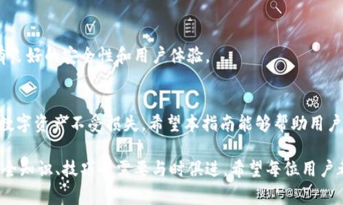 如何安全有效地解绑imToken钱包：详细步骤与注意事项
imToken钱包, 解绑钱包, 数字货币安全, 区块链钱包/guanjianci

引言
随着数字货币投资的不断发展，越来越多人选择使用钱包来管理自己的虚拟资产。imToken作为一种流行的数字货币钱包，其便利性和安全性吸引了大量用户。但是，有时用户可能需要解绑imToken钱包以进行更换、更新或者出于安全原因。在本文中，我们将详细讨论如何安全地解绑imToken钱包、注意事项以及相关问题解答。

一、解绑imToken钱包的必要性
解绑imToken钱包的原因可能有很多，用户可能因为如下原因需要解绑：
ul
    li更改设备：当用户更换手机或设备时，可能需要解绑旧设备上的imToken钱包以在新设备上重新安装和登录。/li
    li安全考虑：如果用户担心钱包安全受到威胁，及时解绑钱包可以避免资产被盗。/li
    li升级迭代：新的钱包应用版本可能带来更好的体验和更多的功能，因此用户可能希望解绑旧版。/li
    li不会使用：如果用户决定不再使用数字货币，他们可能会选择解绑钱包，并妥善处理其数字资产。/li
/ul

二、如何解绑imToken钱包
解绑imToken钱包是一个相对简单的过程，但用户必须遵循步骤，以确保操作的安全性。

h4步骤1：备份助记词/h4
在解绑前，务必备份钱包的助记词。助记词是恢复钱包的唯一凭证，丢失助记词可能导致无法恢复资产。

h4步骤2：登录imToken钱包/h4
打开imToken应用，输入密码登录到你的钱包账户。

h4步骤3：进入设置/h4
登录后，点击界面右下角的“设置”图标，进入设置界面。

h4步骤4：解绑钱包/h4
在设置中找到“安全中心”，然后选择“解绑钱包”。按照界面提示确认解绑。

h4步骤5：确认操作/h4
系统可能会要求你再次输入密码以确认解绑操作。输入密码后，即可完成解绑。

三、解绑过程中的注意事项
ul
    li确保网络安全：在解绑操作过程中，确保你的网络连接是安全的，避免使用公共Wi-Fi。公共网络容易遭受攻击，可能会导致资金损失。/li
    li确认资产安全：确保在解绑之前，将钱包内的所有资产转移至安全地址，避免由于解绑造成资产无法找回。/li
    li备份数据：如上所述，确保已备份钱包助记词、一切数据，为后续恢复作准备。/li
    li定期更换密码：为了提高安全性，定期更换imToken的登录密码。/li
/ul

四、常见问题解答

h4问题1：解绑imToken钱包会丢失资产吗？/h4
是否会丢失资产，取决于用户是否在解绑前进行了必要的资产转移。如果用户在解绑之前未能妥善处理钱包中的资产，就可能面对资产丢失的风险。因此，建议在解绑钱包之前，将所有资产转移到其他安全的钱包地址上。

h4问题2：如何找回解绑的imToken钱包？/h4
如果用户在解绑后需要使用钱包，可以使用助记词恢复钱包。安装imToken应用后，选择“恢复钱包”，输入助记词即可。如果未备份助记词，无法恢复钱包，因此备份助记词的重要性不言而喻。

h4问题3：解绑后还能使用同一帐户吗？/h4
解绑imToken钱包后，用户可以选择重新下载安装imToken应用并使用同一帐号恢复钱包。只需确保备份了助记词及相关数据。

h4问题4：如何确保钱包解绑的安全性？/h4
为了确保钱包解绑的安全性，用户可以采取以下措施：首先，确保在安全的网络环境下操作。其次，及时转移资产，并妥善备份助记词。此外，定期更改钱包密码，避免使用容易被破解的密码。

h4问题5：是否有其他钱包可以替代imToken？/h4
市场上有很多数字货币钱包可以替代imToken，例如Trust Wallet、Coinomi、Ledger等。用户可以根据自己的需求选择不同的钱包，确保具有良好的安全性和用户体验。

结论
解绑imToken钱包在某些情况下是必要的，但用户必须注意操作的安全性。确保备份助记词、转移资产并遵循正确的解绑步骤，以保护自己的数字资产不受损失。希望本指南能够帮助用户安全地解绑imToken钱包，并解决相关疑问。 

对于经常使用数字货币钱包的用户而言，保持警惕和了解安全操作流程是十分重要的。随着市场发展，数字币的使用也会不断提高，相应的安全知识、技巧也需要与时俱进。希望每位用户都能安全有效地进行数字货币的管理。