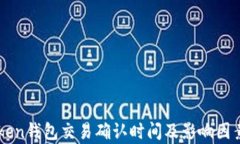 imToken钱包交易确认时间及