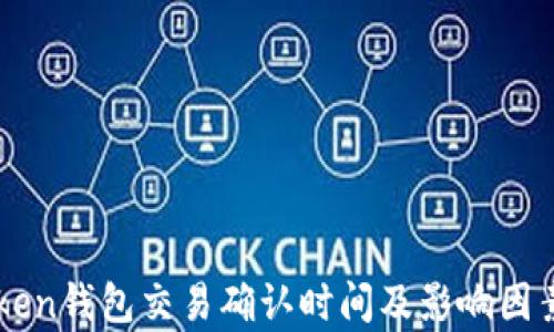 
imToken钱包交易确认时间及影响因素解析