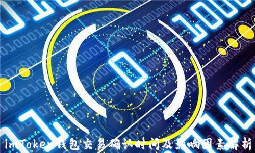 
imToken钱包交易确认时间及影响因素解析