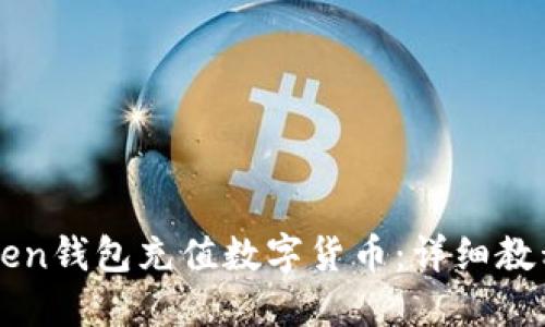 如何用imToken钱包充值数字货币：详细教程与实用技巧