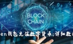 如何用imToken钱包充值数字