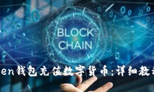 如何用imToken钱包充值数字货币：详细教程与实用技巧