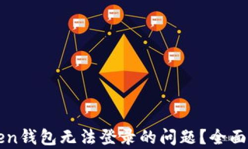 
如何解决imToken钱包无法登录的问题？全面解析与解决方案