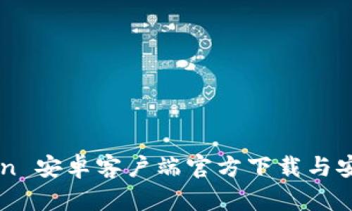 imToken 安卓客户端官方下载与安装指南